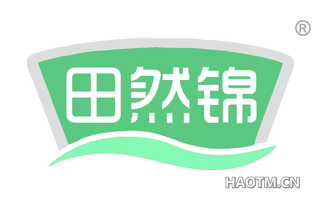 田然锦