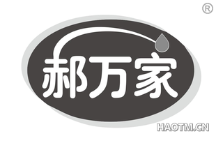郝万家