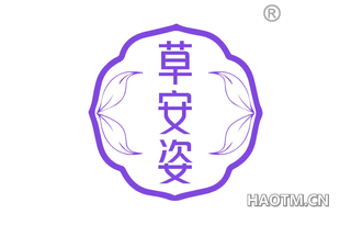 草安姿