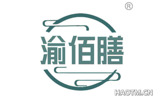 渝佰膳