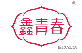 鑫青春