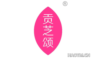 贡芝颂