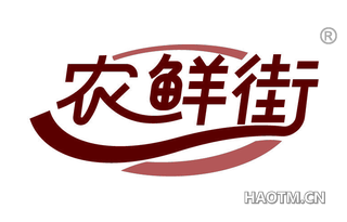 农鲜街