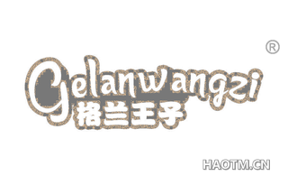 格兰王子