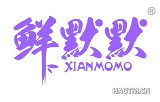 鲜默默