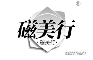 磁美行