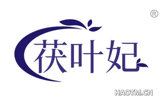 茯叶妃