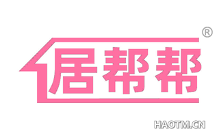居帮帮