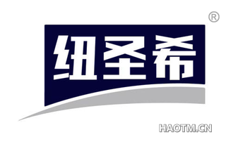 纽圣希
