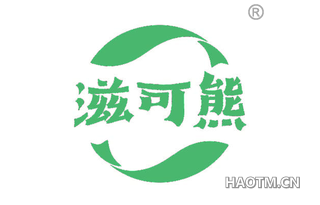 滋可熊