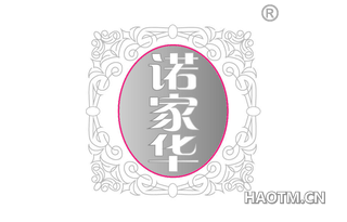 诺家华