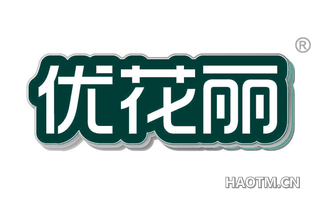 优花丽