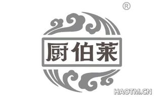 厨伯莱