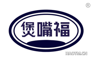 煲嘴福