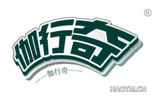 伽行奇