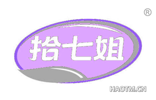 十七姐