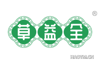 草益全