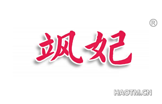 飒妃