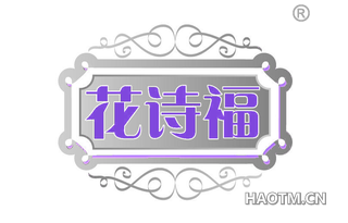 花诗福