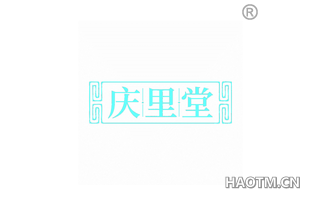 庆里堂