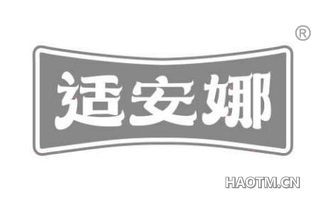 适安娜