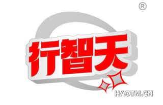 行智天
