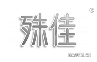 殊佳