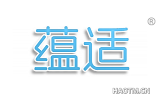 蕴适