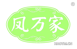 凤万家