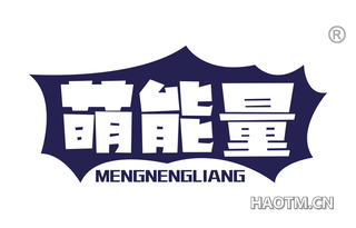 萌能量
