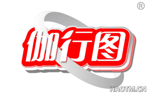 伽行图