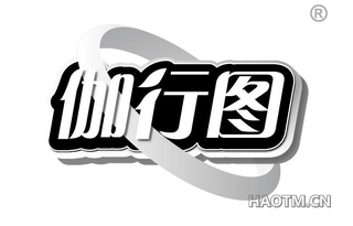 伽行图