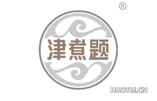 津煮题