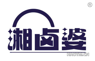 湘卤婆