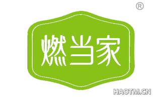 燃当家
