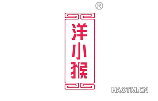 洋小猴