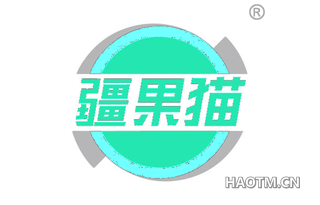 疆果猫