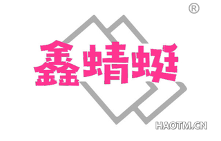 鑫蜻蜓