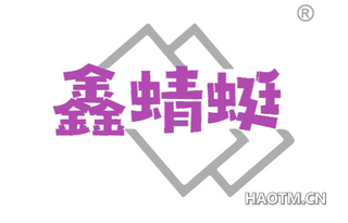 鑫蜻蜓
