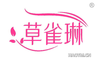 草雀琳