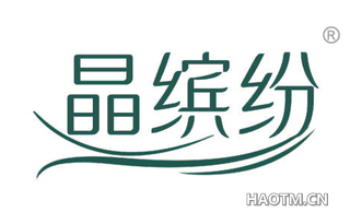 晶缤纷