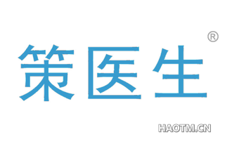 策医生