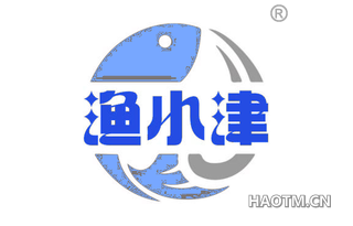 渔小津