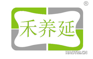 禾养延