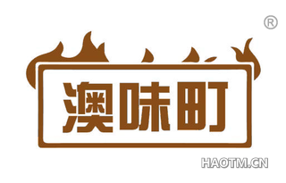 澳味町