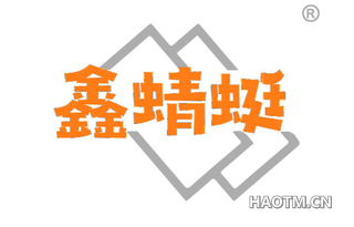 鑫蜻蜓