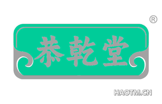 恭乾堂