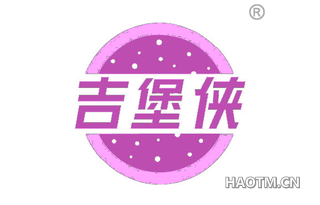 吉堡侠
