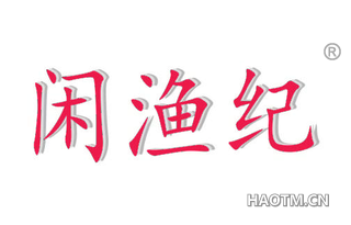 闲渔纪