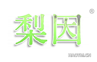 梨因